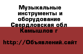  Музыкальные инструменты и оборудование. Свердловская обл.,Камышлов г.